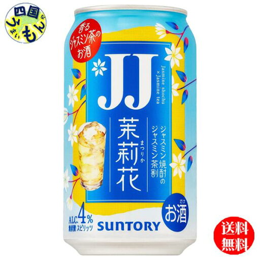 【2ケース送料無料】 サントリー 茉莉花 ジャスミン茶割・JJ 335ml缶×24本2ケース 48本 【2ケース送料無料】 サントリー 茉莉花 ジャスミン茶割・JJ 335ml缶×24本2ケース 48本