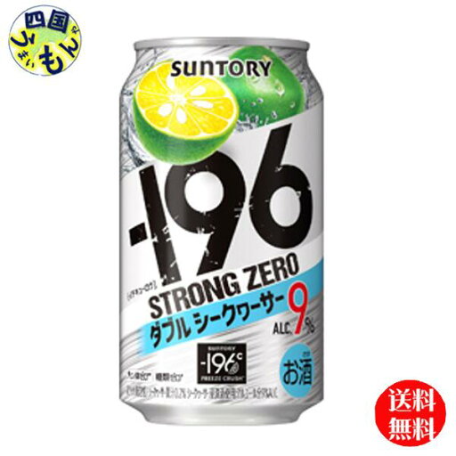 【送料無料】 サントリー −196ストロングゼロ 〈ダブルシークヮーサー〉 ALC9% 缶 350ml 2ケース 48本 【送料無料】 サントリー −196ストロングゼロ 〈ダブルシークヮーサー〉 ALC9% 缶 350ml 2ケース 48本