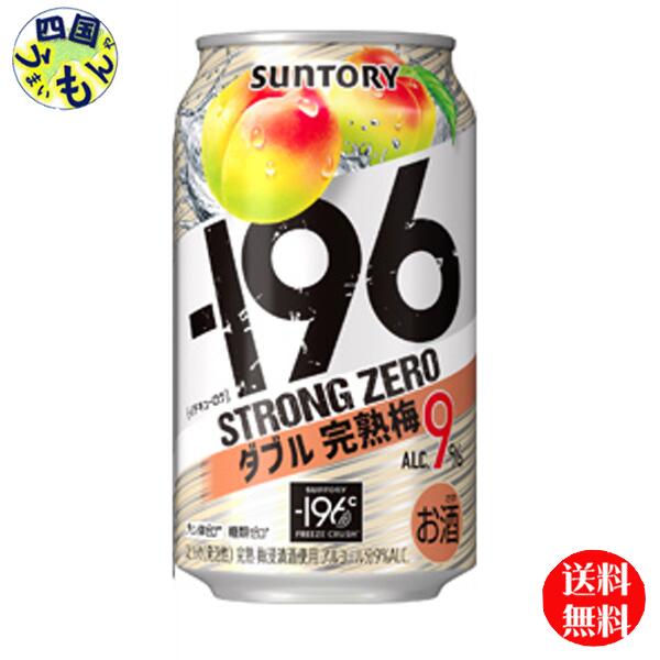 【送料無料】 サントリー −196ストロングゼロ 〈ダブル完熟梅〉 ALC9% 缶 350ml 1ケース 24本