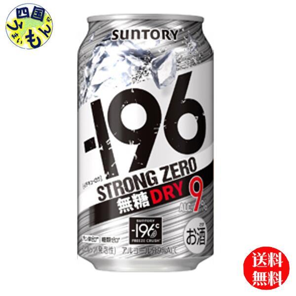 【送料無料】 サントリー −196ストロングゼロ 〈無糖ドライ〉 ALC9%缶 350ml 1ケース 24本