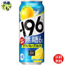 【送料無料】 サントリー −196無糖 〈ダブルグレープフルーツ〉 ALC6% 缶 500ml 2ケース 48本