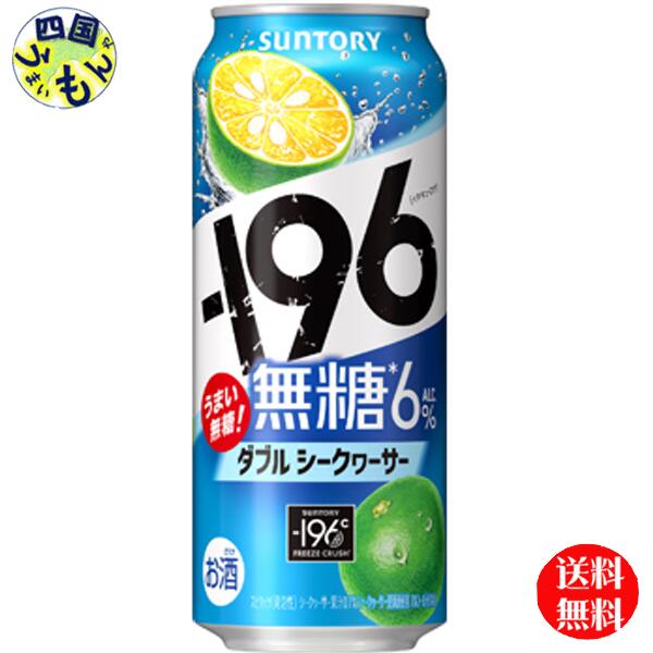 【送料無料】 サントリー −196無糖 〈ダブルシークヮーサー〉 ALC6%缶 500ml 1ケース 24本