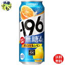 【送料無料】 サントリー −196無糖 〈オレンジ&レモン〉 ALC4% 缶 500ml 2ケース 48本