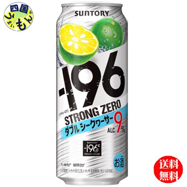 【送料無料】 サントリー −196ストロングゼロ 〈ダブルシークヮーサー〉 ALC9% 缶 500ml 1ケース 24本