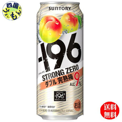 【送料無料】 サントリー −196ストロングゼロ 〈ダブル完熟梅〉 ALC9% 缶 500ml 1ケース 24本 【送料無料】 サントリー −196ストロングゼロ 〈ダブル完熟梅〉 ALC9% 缶 500ml 1ケース 24本