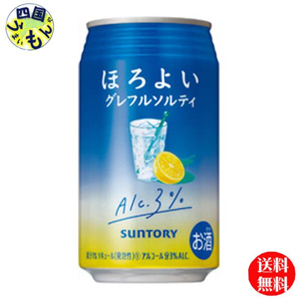 【送料無料】 サントリー ほろよい 〈グレフルソルティ〉 缶 350ml 1ケース 24本