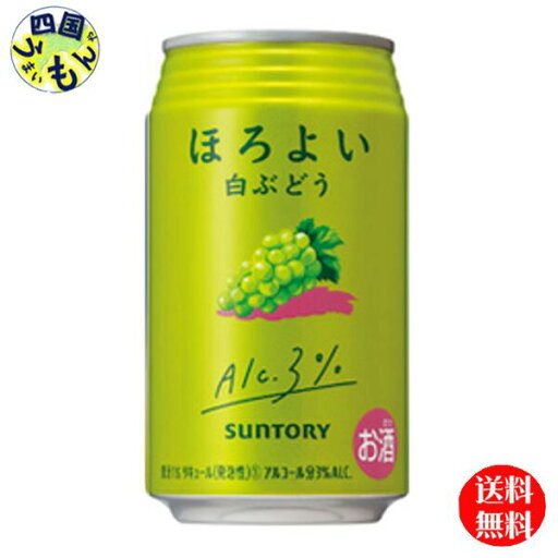 【送料無料】 サントリー ほろよい 〈白ぶどう〉 缶 350ml 1ケース 24本 【送料無料】 サントリー ほろよい 〈白ぶどう〉 缶 350ml 1ケース 24本