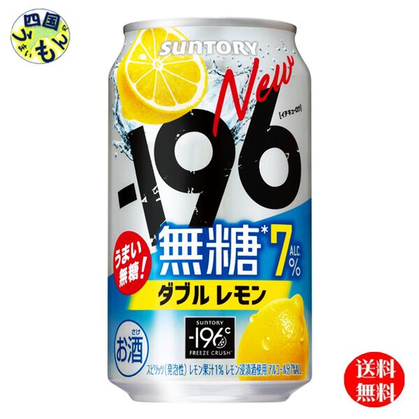 【送料無料】 サントリー −196無糖 〈ダブルレモン〉 ALC7%缶 350ml 2ケース 48本