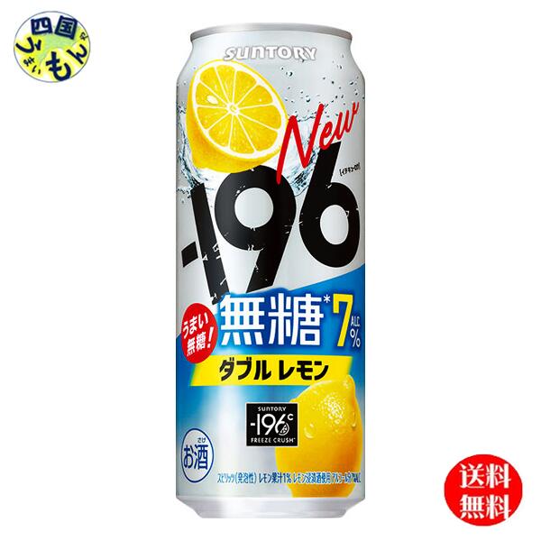 【送料無料】 サントリー −196 無糖 ダブルレモン ALC7% 500ml×24本 1ケース 24本
