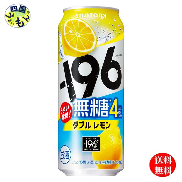 【送料無料】 サントリー −196無糖 〈ダブルレモン〉ALC.4% 缶 500ml 1ケース 24本