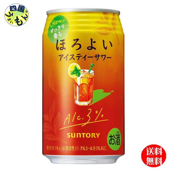 【送料無料】 サントリー ほろよい 〈カシスとオレンジ〉 缶 350ml 3ケース 72本
