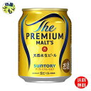 【3ケース送料無料】 サントリー ザ プレミアム モルツ ミニ缶 250ml×24本 3ケース 72本