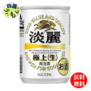 【3ケース送料無料】キリン 淡麗 極上 生 135ml 缶×30本 3ケース 90本