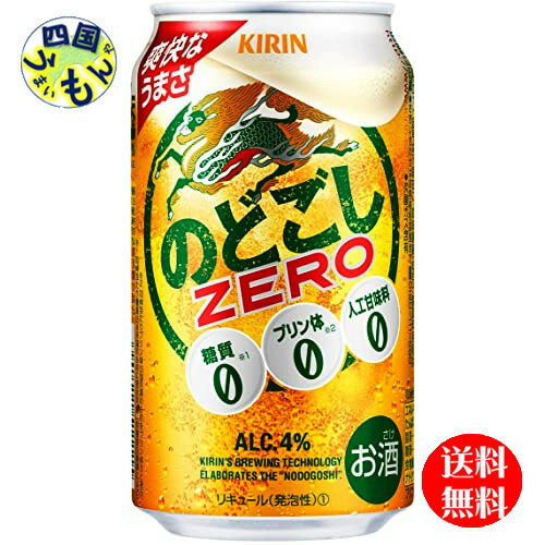 商品情報商品名キリン のどごし ZERO　350ml 缶（リキュール（発泡性））原材料発泡酒（国内製造）（麦芽エキス、ホップ、糖類、食物繊維、大豆たんぱく）、麦スピリッツ／乳化剤成分・特性（100mlあたり）エネルギー（kcal）27たんぱく質（g）0.1脂質（g）0炭水化物（g）2.1糖質（g）0食物繊維（g）1.8食塩相当量（g）0その他の表示成分プリン体 0mgプリン体（mg）0アルコール度数4％賞味期間9ヶ月 販売者 キリンビール【送料無料】キリン のどごし ZERO （ゼロ）350ml×24本 1ケース　24本 【送料無料】【地域限定】キリン のどごし ゼロ 力強い爽快な飲みごたえと、ゴクゴク飲める後キレを更に強化しました。 8