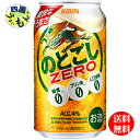 【送料無料】キリン のどごし ZERO （ゼロ）350ml×24本 1ケース　24本