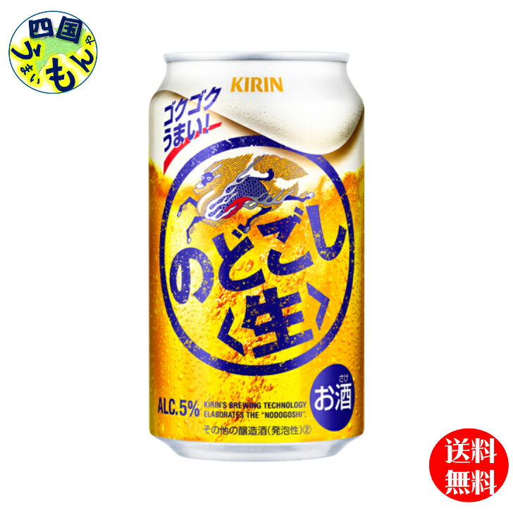 【送料無料】キリン のどごし 生　350ml×24本 1ケース　24本