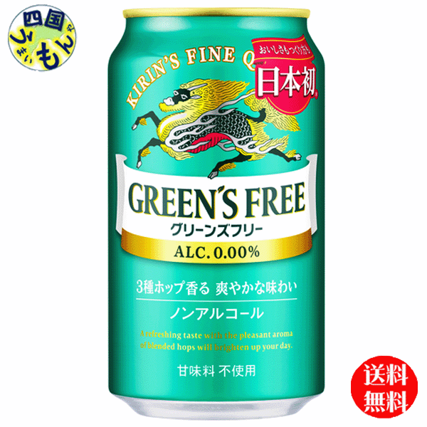 商品情報商品名キリン グリーンズフリー 350ml 缶（ノンアルコール・ビールテイスト飲料）原材料名麦芽（外国製造）、大麦、ホップ／炭酸、香料、酸味料、乳化剤成分・特性エネルギー（100mlあたり）エネルギー（kcal）7たんぱく質（g）0.1脂質（g）0炭水化物（g）1.7糖質（g）1.6食物繊維（g）0〜0.1食塩相当量（g）0〜0.02その他の表示成分プリン体 0-2.2mgプリン体（mg）0〜2.2賞味期間12ヶ月 販売者 麒麟麦酒株式会社備考JANコード：4901411116037【2ケース送料無料】 キリン グリーンズフリー 350ml 缶×24本 2ケース　ノンアルコール　ビールテイスト 【送料無料】【地域限定】 3種のホップ香る、爽やかな味わい。すっきりと清々しい飲み心地。（甘味料不使用） 8