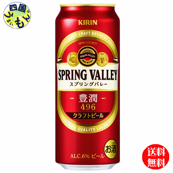 【2ケース送料無料】 キリン クラフトビール SPRING VALLEY スプリングバレー 豊潤 ＜496＞ 500ml 缶×24本 2ケース 48本