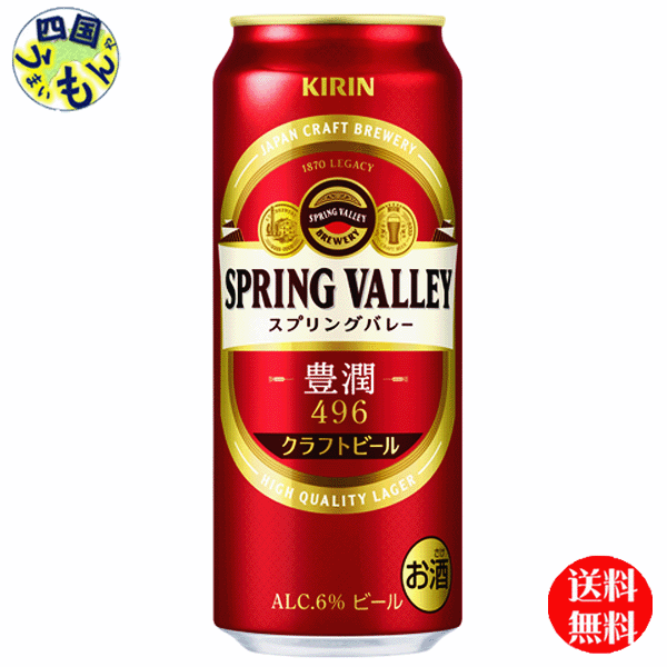 商品情報商品名SPRING VALLEY 豊潤＜496＞ 500ml 缶原材料麦芽（外国製造又は国内製造（5％未満））、ホップ成分・特性（100mlあたり）エネルギー（kcal）50たんぱく質（g）0.5脂質（g）0炭水化物（g）3.7糖質（g）3.6食物繊維（g）0〜0.2食塩相当量（g）0アルコール度数6％賞味期間9ヶ月 販売者 キリンビール【2ケース送料無料】 キリン　クラフトビール　SPRING　VALLEY　スプリングバレー　豊潤　＜496＞　500ml 缶×24本 2ケース　48本 【送料無料】【地域限定】SPRING VALLEY 豊潤＜496＞ 500ml 缶 口に広がる麦のうまみとホップの上品な香り。豊潤なのに、すっきりとした綺麗な後味。ディップホップの増量により、より豊潤でありながらバランスのとれた飲み飽きないおいしさへ進化。 8