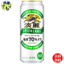 【2ケース送料無料】キリン 淡麗 グリーンラベル 500ml 缶×24本 2ケース 48本