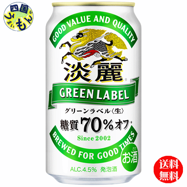 【送料無料】キリン 淡麗 グリーンラベル 350ml 缶 24本 1ケース 24本