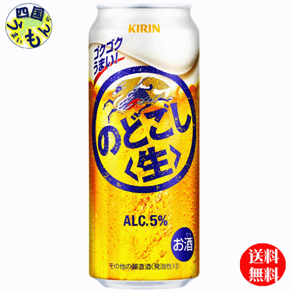 【2ケース送料無料】キリン のどごし 生　500ml×24本 2ケース　48本