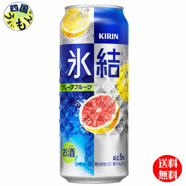 【2ケース送料無料】 キリン 氷結　グレープフルーツ 500ml 缶x 24本 2ケース　48本