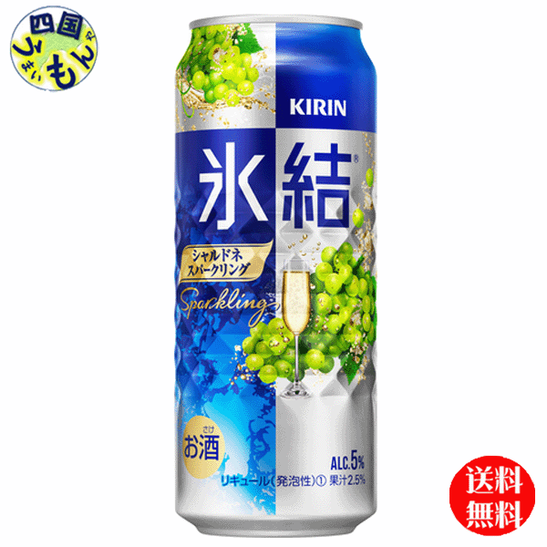 【2ケース送料無料】 キリン 氷結　シャルドネスパークリング 500ml 缶x 24本2ケース 　48本