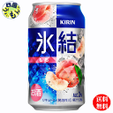 商品情報商品名キリン 氷結 もも 350ml 缶 原材料もも果汁、ウオッカ、糖類（国内製造）／炭酸、酸味料、香料栄養成分100ml当たりエネルギー（kcal）47たんぱく質（g）0脂質（g）0炭水化物（g）7.2糖質（g）7.2食物繊維（g）0〜0.2食塩相当量（g）0.04〜0.08アルコール分3度賞味期間12ケ月 販売者 キリン ビール【2ケース送料無料】 キリン 氷結　もも 350ml 缶x 24本2ケース 48本 氷結　もも 【送料無料】【地域限定】 ジューシーなももを使用した、みずみずしくスッキリ爽快なおいしさ。 8