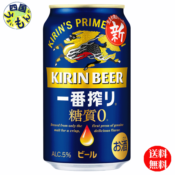 商品情報商品名キリン一番搾り 糖質ゼロ 350ml 缶原材料麦芽（外国製造又は国内製造（5％未満））、ホップ、糖類成分・特性（100mlあたり）エネルギー（kcal）23たんぱく質（g）0.1脂質（g）0炭水化物（g）0.6糖質（g）0食物繊維（g）0〜0.4食塩相当量（g）0プリン体＊（mg）3.0アルコール度数4％賞味期間9ヶ月 販売者 キリンビール【送料無料】キリン　一番搾り 糖質ゼロ 350ml 缶×24本 1ケース　24本 【送料無料】【地域限定】 　　　　　　　キリン一番搾り 糖質ゼロ 雑味のない澄んだ麦のうまみが感じられる、飲みやすく飲み飽きない味わい＊ホップを増量し、配合を変更することで、ビールとしての飲みごたえを高めながら雑味がなく飲みやすい味わいを実現。 8