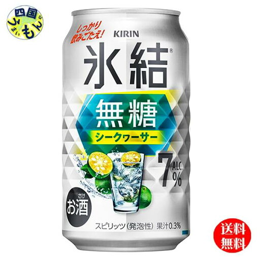 【2ケース送料無料】 キリン 氷結 無糖 シークヮーサー ALC.7% 350ml 缶x 24本2ケース 48本 【2ケース送料無料】 キリン 氷結 無糖 シークヮーサー ALC.7% 350ml 缶x 24本2ケース 48本