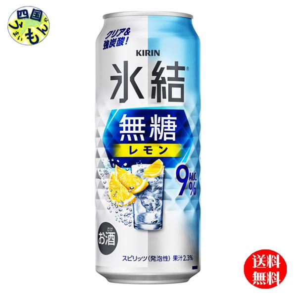 【送料無料】 キリン 氷結 無糖 レモン Alc.9% 500ml 缶x 24本1ケース 24本