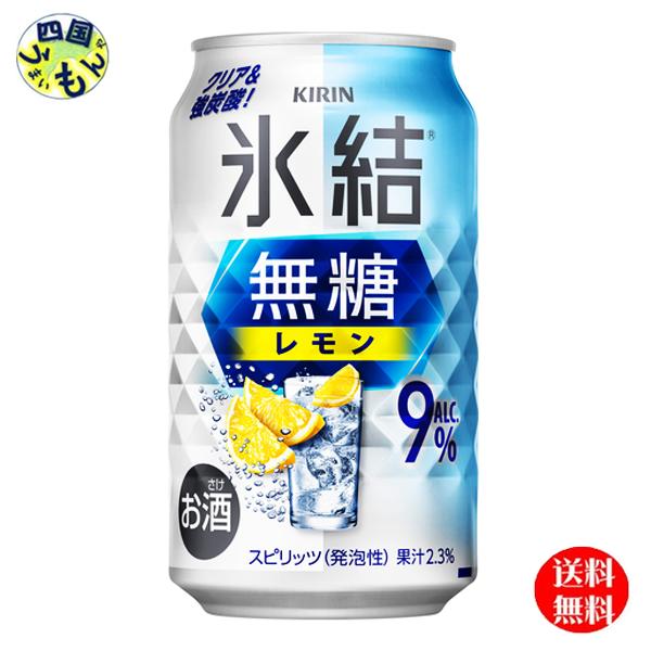 【2ケース送料無料】 キリン 氷結 無糖 レモン Alc.9% 350ml 缶x 24本2ケース 48本