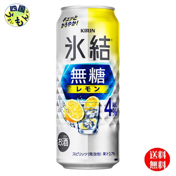 【2ケース送料無料】 キリン 氷結 無糖 レモン ALC.4% 500ml 缶x 24本2ケース 48本