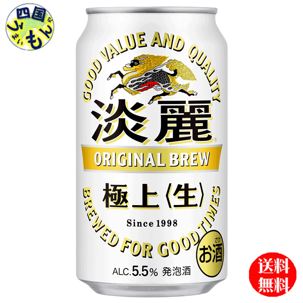 【2ケース送料無料】キリン 　淡麗 極上　生 350ml 缶×24本 2ケース　48本 1