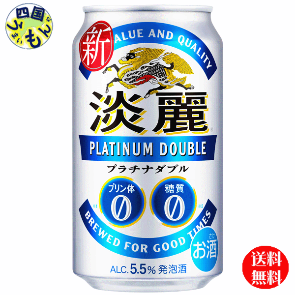 【送料無料】 キリン 淡麗 プラチナダブル 350ml 缶×24本 1ケース 24本
