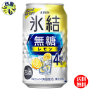 商品情報商品名キリン 氷結　無糖 レモン Alc.4% 350ml 缶原材料レモン果汁、ウオッカ（国内製造）／炭酸、酸味料、香料栄養成分100ml当たりエネルギー（kcal）26たんぱく質（g）0脂質（g）0炭水化物（g）0.1〜1.1−糖類（g）0食塩相当量（g）0.05〜0.10アルコール分4度賞味期間12ケ月 販売者 キリン ビール【3ケース送料無料】 キリン 氷結　無糖 レモン ALC.4% 350ml 缶x 24本3ケース 72本 【送料無料】【地域限定】 氷結　無糖 レモン キュッと締まったレモンの酸味、かろやかな飲み心地。 8