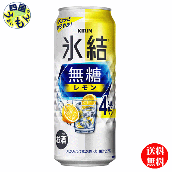 商品情報商品名キリン 氷結　無糖 レモン Alc.4% 500ml 缶原材料レモン果汁、ウオッカ（国内製造）／炭酸、酸味料、香料栄養成分100ml当たりエネルギー（kcal）26たんぱく質（g）0脂質（g）0炭水化物（g）0.1〜1.1−糖類（g）0食塩相当量（g）0.05〜0.10アルコール分4度賞味期間12ケ月 販売者 キリン ビール【2ケース送料無料】 キリン 氷結　無糖 レモン ALC.4% 500ml 缶x 24本2ケース 48本 【送料無料】【地域限定】 氷結　無糖 レモン キュッと締まったレモンの酸味、かろやかな飲み心地。 8