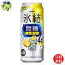 商品情報商品名キリン 氷結　無糖 レモン Alc.4% 500ml 缶原材料レモン果汁、ウオッカ（国内製造）／炭酸、酸味料、香料栄養成分100ml当たりエネルギー（kcal）26たんぱく質（g）0脂質（g）0炭水化物（g）0.1〜1.1−糖類（g）0食塩相当量（g）0.05〜0.10アルコール分4度賞味期間12ケ月 販売者 キリン ビール【送料無料】 キリン 氷結　無糖 レモン ALC.4% 500ml 缶x 24本1ケース 24本 【送料無料】【地域限定】 氷結　無糖 レモン キュッと締まったレモンの酸味、かろやかな飲み心地。 8