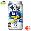 【3ケース送料無料】 キリン 氷結　無糖 レモン Alc.7%　350ml 缶x 24本3ケース 72本
