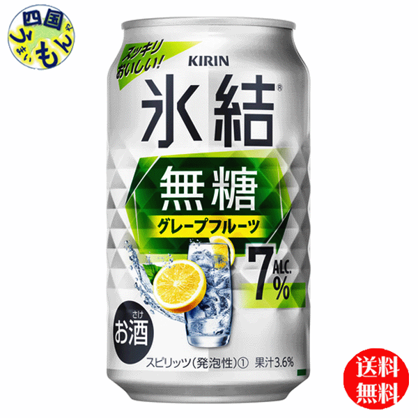 【送料無料】 キリン 氷結　無糖 グレープフルーツ Alc.7%　350ml 缶x 24本1ケース 24本