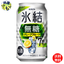 【3ケース送料無料】 キリン 氷結　無糖 グレープフルーツ Alc.7%　350ml 缶x 24本3ケース 72本