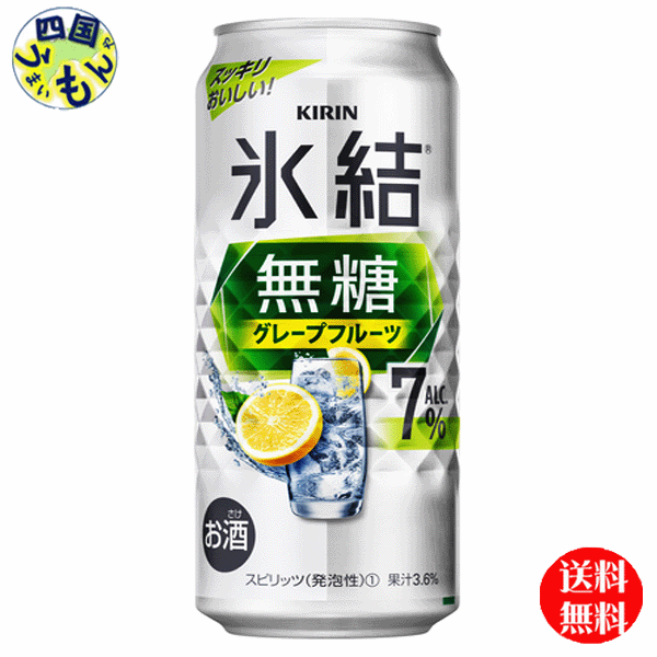 【2ケース送料無料】 キリン 氷結 無糖 グレープフルーツ Alc.7% 500ml 缶x 24本2ケース 48本