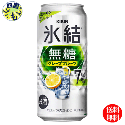 【送料無料】 キリン 氷結 無糖 グレープフルーツ Alc.7% 500ml 缶x 24本1ケース 24本 【送料無料】 キリン 氷結 無糖 グレープフルーツ Alc.7% 500ml 缶x 24本1ケース 24本