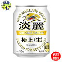 【3ケース送料無料】キリン 淡麗 極上 生 250ml 缶×24本 3ケース 72本