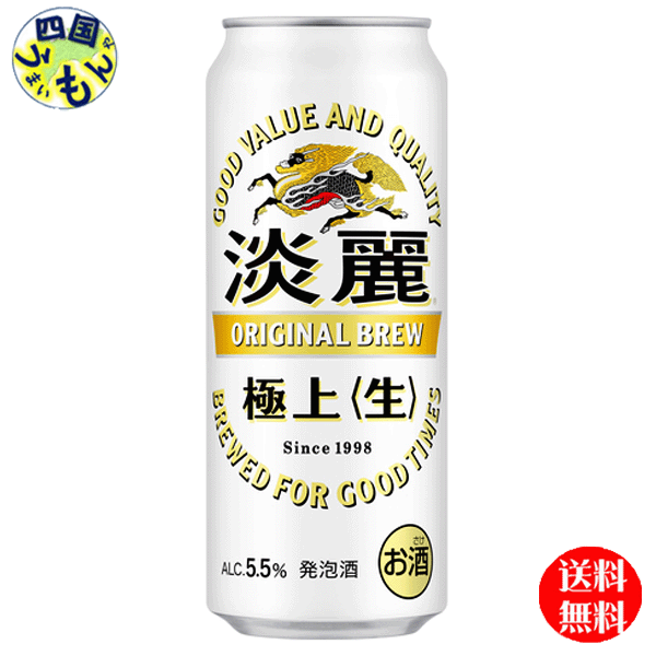 【2ケース送料無料】キリン 淡麗 極上 生 500ml 缶×24本 2ケース 48本