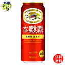 【送料無料】 キリン 本麒麟 500ml 缶×24本 1ケース 24本