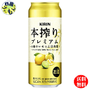 【送料無料】 キリン 本搾り チューハイ プレミアム 4種のレモンと日向夏 500ml缶×24本 1ケース 24本