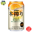 【送料無料】 キリン 本搾り　チューハイ オレンジ 　350ml 缶x 24本　1ケース 24本