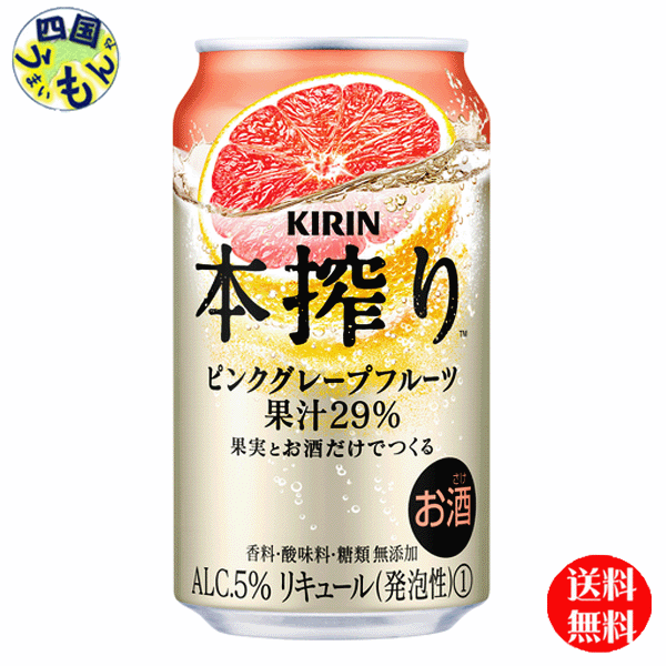 【3ケース送料無料】 キリン 本搾り チューハイ ピンクグレープフルーツ 350ml 缶x 24本 3ケース 72本